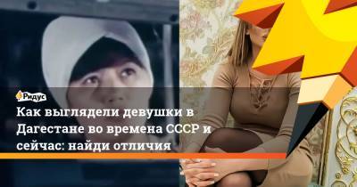 Как выглядели девушки в Дагестане во времена СССР и сейчас: найди отличия - ridus.ru - Россия - Махачкала - респ. Дагестан
