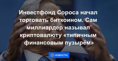 Джордж Сорос - Инвестфонд Сороса начал торговать биткоином. Сам миллиардер называл криптовалюту «типичным финансовым пузырём» - news.mail.ru