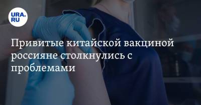 Привитые китайской вакциной россияне столкнулись с проблемами - ura.news - Москва - Россия - Санкт-Петербург