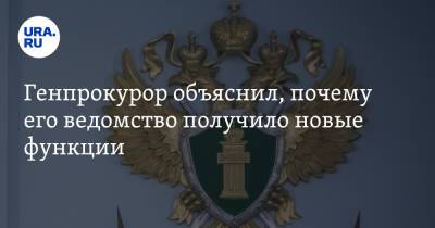 Игорь Краснов - Генпрокурор объяснил, почему его ведомство получило новые функции - ura.news - Россия