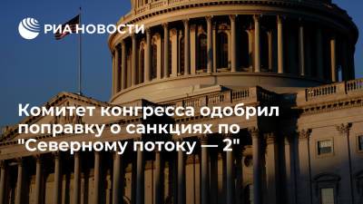 Джо Байден - Комитет Конгресса США поддержал поправку против отказа от санкций в отношении Nord Stream 2 - ria.ru - Россия - США - Украина - Вашингтон - шт. Огайо - Германия