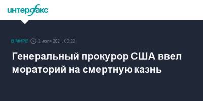 Джо Байден - Меррик Гарланд - Генеральный прокурор США ввел мораторий на смертную казнь - interfax.ru - Москва - США