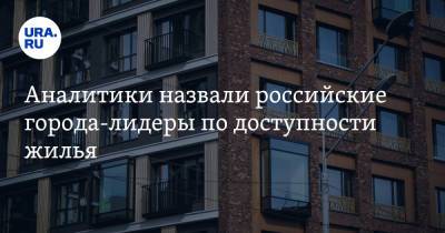 Аналитики назвали российские города-лидеры по доступности жилья - ura.news - Челябинск - Астрахань - Магнитогорск