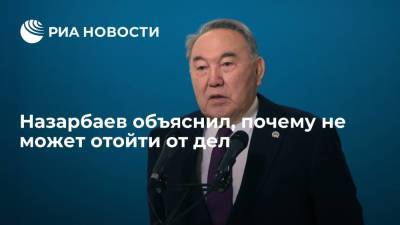 Нурсултан Назарбаев - Назарбаев заявил, что в его возрасте хочется отойти от дел, но он не может так поступить - ria.ru - Казахстан
