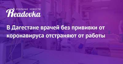 Владимир Путин - В Дагестане врачей без прививки от коронавируса отстраняют от работы - readovka.news - Россия - респ. Дагестан