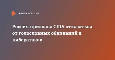 Россия призвала США отказаться от голословных обвинений в кибератаках - ren.tv - Россия - США - Вашингтон