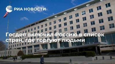 Госдепартамент из-за КНДР включил Россию в список стран, где торгуют людьми - ria.ru - Россия - США - Сирия - Вашингтон - КНДР - Иран