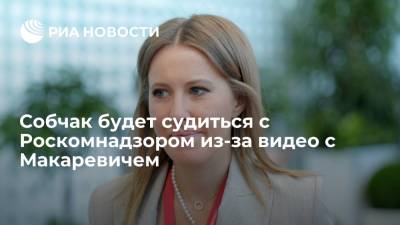 Ксения Собчак - Андрей Макаревич - Собчак подаст в суд на Роскомнадзор из-за блокировки на YouTube видео с Макаревичем - ria.ru - Москва - Россия