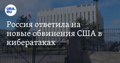 Россия ответила на новые обвинения США в кибератаках - ura.news - Россия - США - Вашингтон - Англия