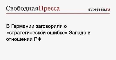 В Германии заговорили о «стратегической ошибке» Запада в отношении РФ - svpressa.ru - Москва - Россия - Китай - Германия - Чехия