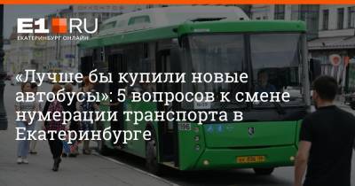 Артем Устюжанин - Филипп Сапегин - «Лучше бы купили новые автобусы»: 5 вопросов к смене нумерации транспорта в Екатеринбурге - e1.ru - Екатеринбург