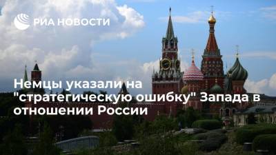Збигнев Рау - Читатели немецкой газеты Spiegel указали на "стратегическую ошибку" Запада в отношении России - ria.ru - Москва - Россия - Китай - Германия - Польша - Пекин - Варшава - Европа