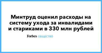 Минтруд оценил расходы на систему ухода за инвалидами и стариками в 330 млн рублей - forbes.ru