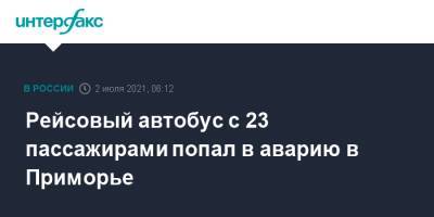 Рейсовый автобус с 23 пассажирами попал в аварию в Приморье - interfax.ru - Москва - Россия - Приморье край - Артем