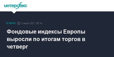 Фондовые индексы Европы выросли по итогам торгов в четверг - interfax.ru - Москва - США - Европа