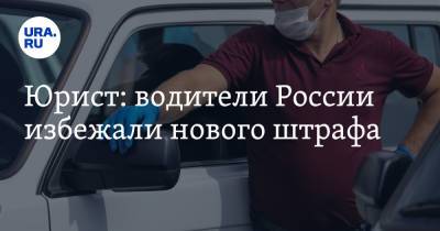 Егор Редин - Юрист: водители России избежали нового штрафа - ura.news - Россия