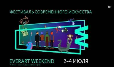 Петербуржцев ожидает масштабный фестиваль, посвященный искусству, EvenArt Weekend - abnews.ru - Москва - Санкт-Петербург - Уфа - Франция - Мексика - Красноярск - Рязань - Пенза