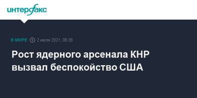 Нед Прайс - Рост ядерного арсенала КНР вызвал беспокойство США - interfax.ru - Москва - Китай - США