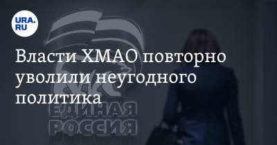 Власти ХМАО повторно уволили неугодного политика - ura.news - Югра - район Сургутский