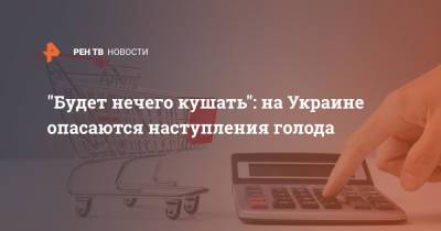 Виктор Суслов - "Будет нечего кушать": на Украине опасаются наступления голода - ren.tv - Украина - Киев