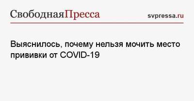 Оксана Драпкина - Выяснилось, почему нельзя мочить место прививки от COVID-19 - svpressa.ru - Москва