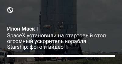 Илон Маск - Илон Маск | SpaceX установили на стартовый стол огромный ускоритель корабля Starship: фото и видео - liga.net - Украина - Техас