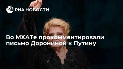 Владимир Путин - Татьяна Доронина - Эдуард Бояков - Во МХАТе прокомментировали письмо Дорониной к Путину - ria.ru - Москва - Россия