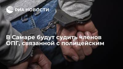 В Самаре будут судить членов ОПГ, связанной с полицейским - ria.ru - Россия - Самара - Новокуйбышевск