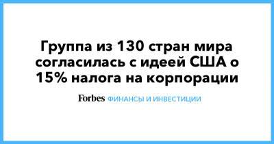 Джозеф Байден - Джанет Йеллен - Группа из 130 стран мира согласилась с идеей США о 15% налога на корпорации - forbes.ru - США - Ирландия - Британские Виргинские Острова