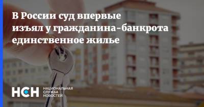 В России суд впервые изъял у гражданина-банкрота единственное жилье - nsn.fm - Россия - Екатеринбург