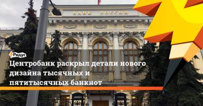Михаил Алексеев - Центробанк раскрыл детали нового дизайна тысячных и пятитысячных банкнот - ridus.ru - Екатеринбург - Нижний Новгород