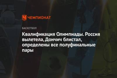 Квалификация Олимпиады. Россия вылетела, Дончич блистал, определены все полуфинальные пары - championat.com - Россия - Южная Корея - Италия - Турция - Германия - Мексика - Бразилия - Польша - Венесуэла - Литва - Канада - Хорватия - Словения - Чехия - Сербия - Белград - Греция - Пуэрто-Рико - Доминиканская Республика