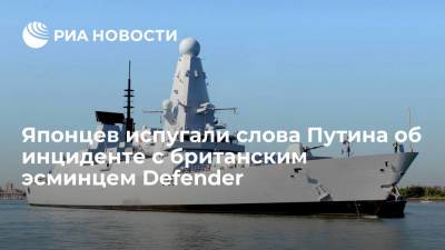 Владимир Путин - Японцев напугало заявление Путина об инциденте с эсминцем Defender - ria.ru - Москва - Россия - США - Англия - Япония - Sankei - Великобритания