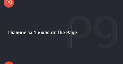 Главное за 1 июля от The Page - thepage.ua - Москва - Украина - Турция