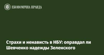 Кирилл Шевченко - Страхи и ненависть в НБУ: оправдал ли Шевченко надежды Зеленского - epravda.com.ua - Украина