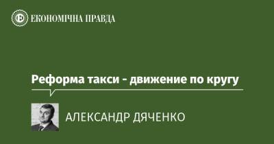 Реформа такси - движение по кругу - epravda.com.ua - Украина