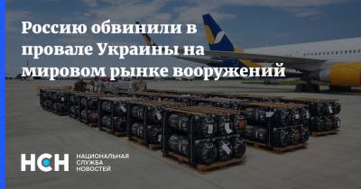 Валентин Бадрак - Россию обвинили в провале Украины на мировом рынке вооружений - nsn.fm - Россия - Украина