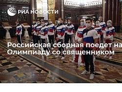 Андрей Алексеев - Российская сборная поедет на Олимпиаду со священником - newsland.com - Россия - Токио