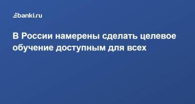 Ирина Яровая - В России намерены сделать целевое обучение доступным для всех - smartmoney.one - Россия