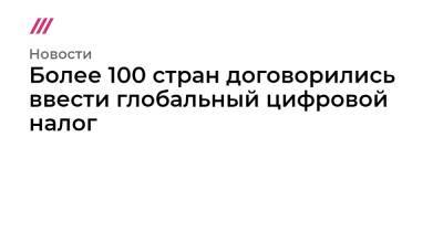 Брюно Ле-Мэр - Более 100 стран договорились ввести глобальный цифровой налог - tvrain.ru - Китай - США - Франция - Индия