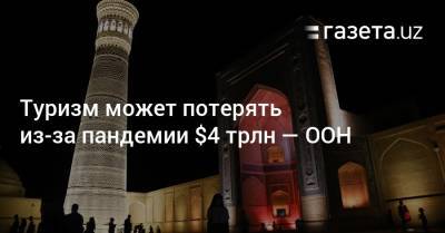 Туризм может потерять из-за пандемии $4 трлн — ООН - gazeta.uz - Узбекистан