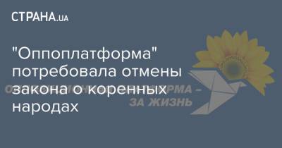 "Оппоплатформа" потребовала отмены закона о коренных народах - strana.ua - Украина