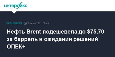 Нефть Brent подешевела до $75,70 за баррель в ожидании решений ОПЕК+ - interfax.ru - Москва - Лондон - Нью-Йорк