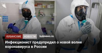 Евгений Тимаков - Инфекционист предупредил о новой волне коронавируса в России - kubnews.ru - Россия