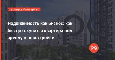 Недвижимость как бизнес: как быстро окупится квартира под аренду в новостройке - thepage.ua - Украина - Киев