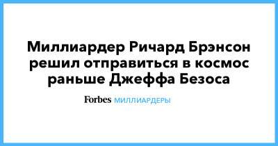 Джефф Безос - Ричард Брэнсон - Миллиардер Ричард Брэнсон решил отправиться в космос раньше Джеффа Безоса - forbes.ru