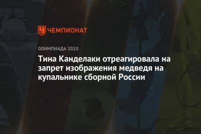 Тина Канделаки - Тина Канделаки отреагировала на запрет изображения медведя на купальнике сборной России - championat.com - Россия - Токио - Япония