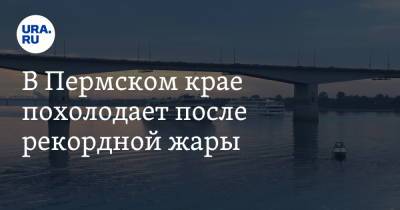 В Пермском крае похолодает после рекордной жары - ura.news - Пермский край