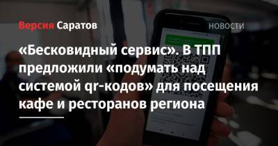 «Бесковидный сервис». В ТПП предложили «подумать над системой qr-кодов» для посещения кафе и ресторанов региона - nversia.ru - Саратовская обл.