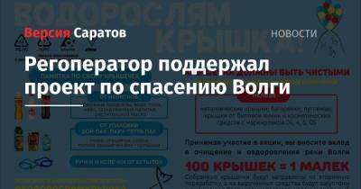 Регоператор поддержал проект по спасению Волги - nversia.ru - Саратовская обл.